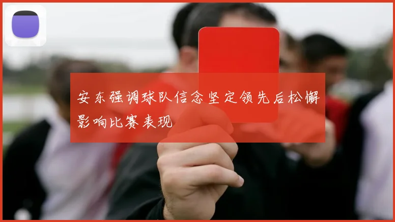 安东强调球队信念坚定领先后松懈影响比赛表现