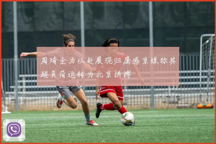 周琦全力以赴展现归属感京媒称其超负荷运转为北京拼搏