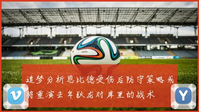 追梦分析恩比德受伤后防守策略或将重演去年狄龙对库里的战术