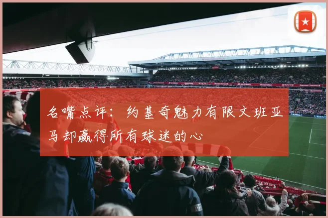 名嘴点评：约基奇魅力有限文班亚马却赢得所有球迷的心