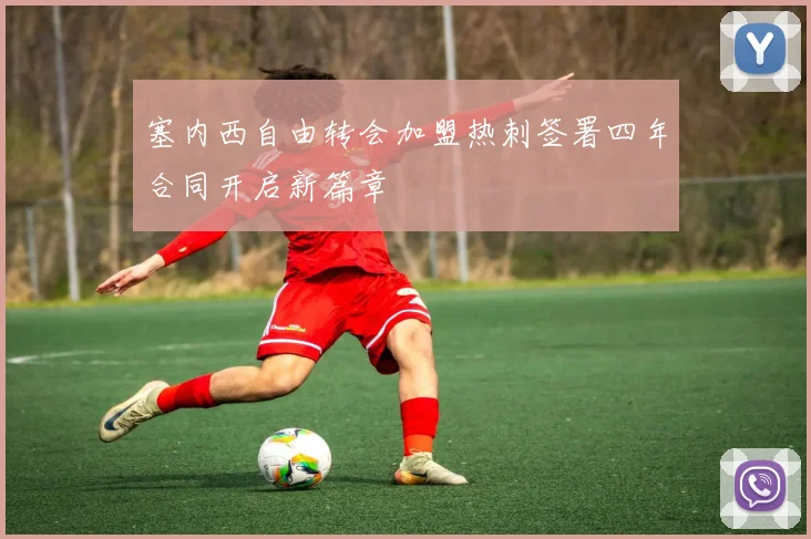 塞内西自由转会加盟热刺签署四年合同开启新篇章
